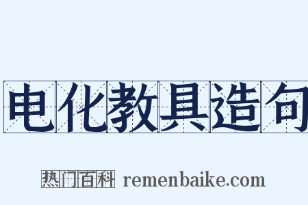 电化教具造句是什么意思的图片